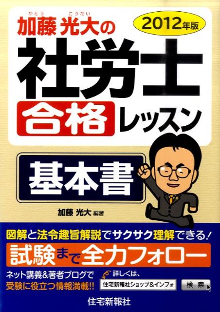 【中古】加藤光大の社労士合格レッスン基本書（2012年版）（単行本）