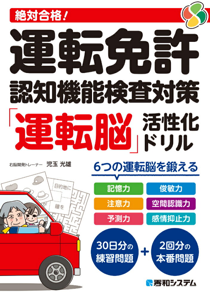 【中古】絶対合格！運転免許認知機能検査対策「運転脳」活性化ドリル（単行本（ソフトカバー））