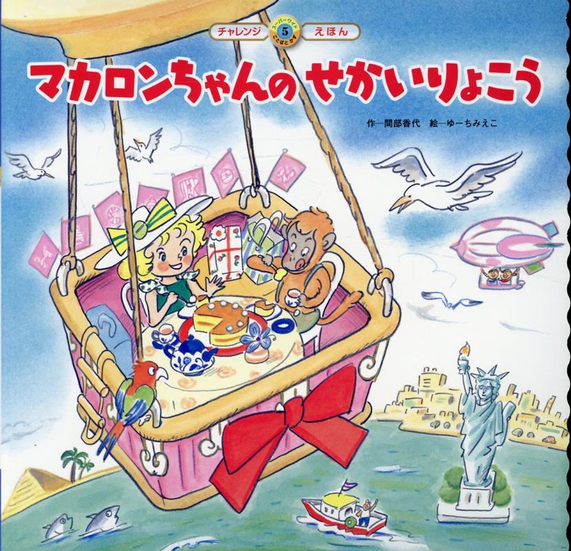 【中古】マカロンちゃんのせかいりょこう（単行本）