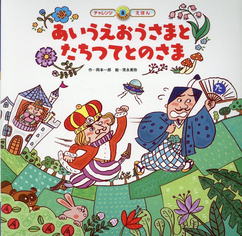 【中古】あいうえおうさまとたちつてとのさま（単行本）