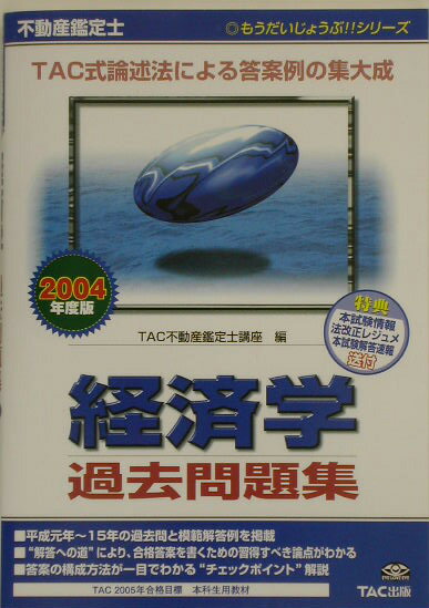 【中古】不動産鑑定士経済学過去問題集（2004年度版）（単行本）