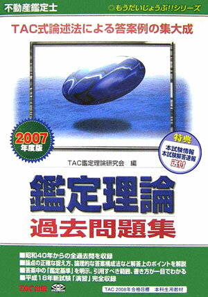 【中古】不動産鑑定士鑑定理論過去問題集（2007年度版）（単行本）