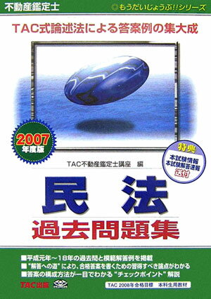 【中古】不動産鑑定士民法過去問題集（2007年度版）（単行本）
