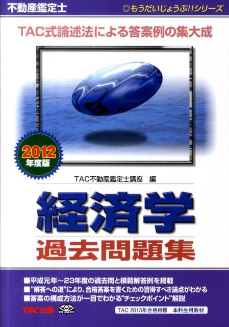 【中古】不動産鑑定士経済学過去問題集（2012年度版）（単行本）