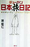 【中古】チューヤン日本旅日記（単行本）