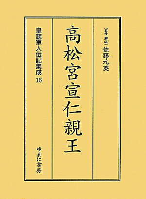 【中古】皇族軍人伝記集成（第16巻）（単行本）