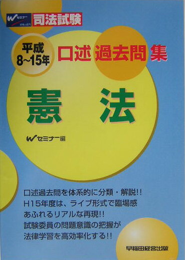 【中古】口述過去問集憲法（平成8〜15年）（単行本）