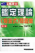 【中古】鑑定理論〈短答式〉問題集第2版（単行本）