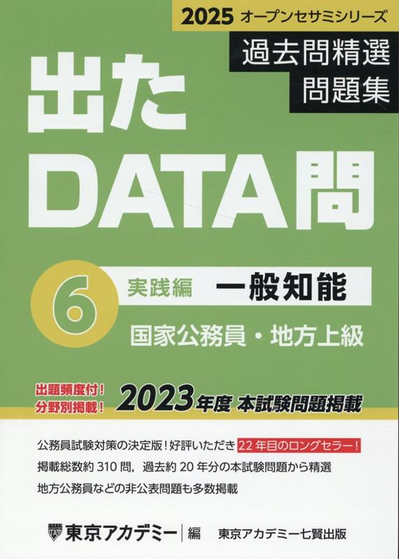 【中古】出たDATA問過去問精選問題集（6（2025年度））（単行本（ソフトカバー））