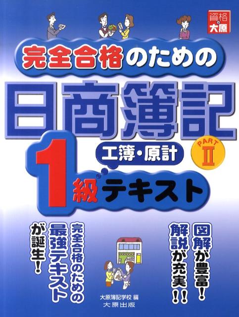 【中古】完全合格のための日商簿記1級工簿・原計テキスト（part　2）第2版（単行本）