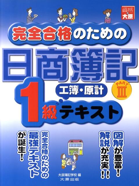 【中古】完全合格のための日商簿記1級工簿・原計テキスト（part　3）第2版（単行本）