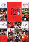 【中古】四季を彩る京都お祭りガイド（単行本）