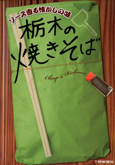 【中古】ソース香る懐かしの味栃木の焼きそば（単行本）