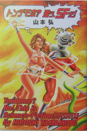 【中古】トンデモ本？違う、SFだ！（単行本）