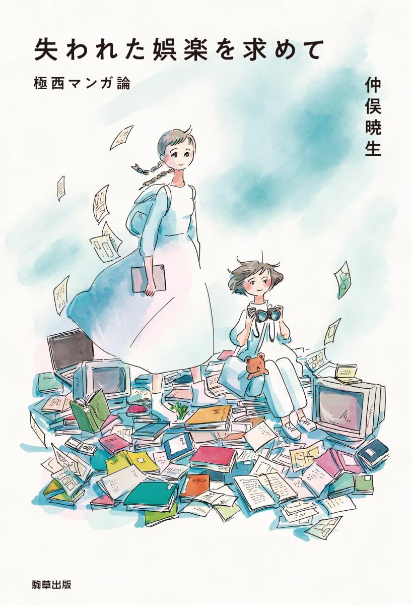 【中古】失われた娯楽を求めて（単行本）