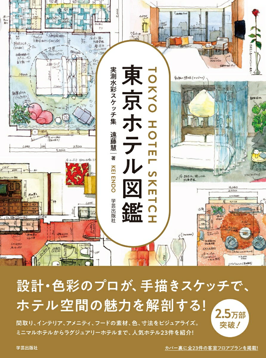 【中古】東京ホテル図鑑（単行本）