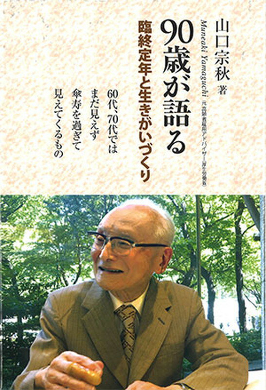 【中古】90歳が語る臨終定年と生きがいづくり（単行本）