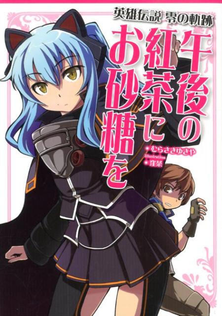 Other - 【中古】英雄伝説零の軌跡午後の紅茶にお砂糖を（単行本（ソフトカバー））