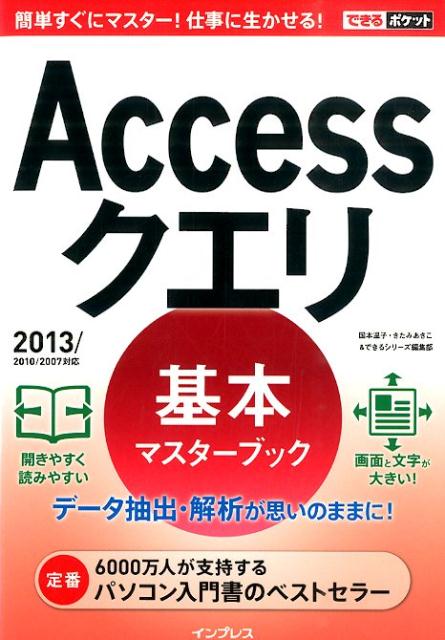 【中古】Accessクエリ基本マスターブック（単行本（ソフトカバー））