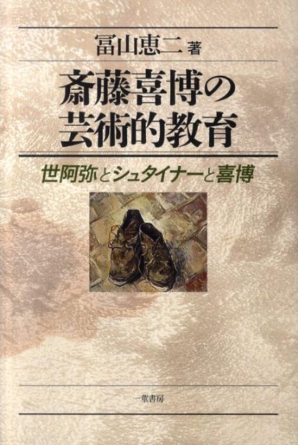 【中古】斎藤喜博の芸術的教育（単行本）