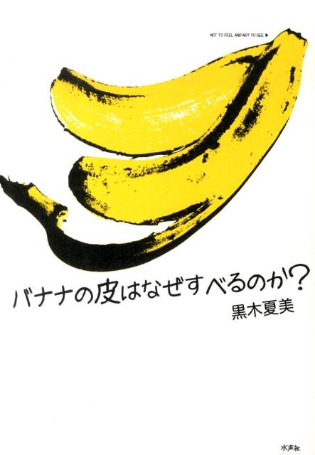 【中古】バナナの皮はなぜすべるのか？（単行本）