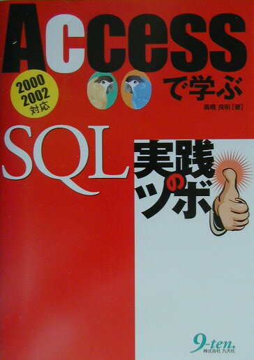 【中古】Accessで学ぶSQL実践のツボ（単行本）