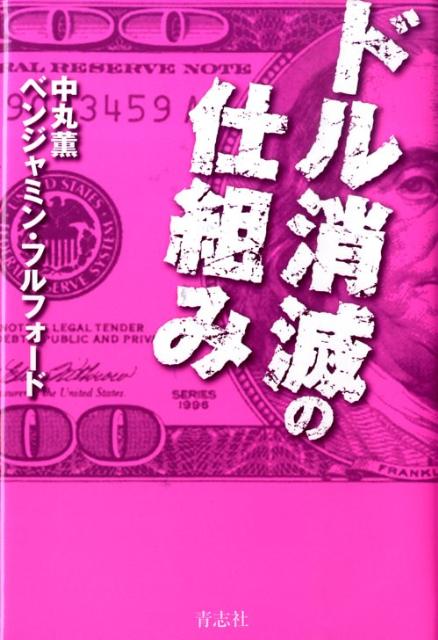 【中古】ドル消滅の仕組み（単行本）