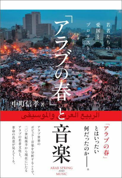 World History - 【中古】「アラブの春」と音楽（単行本）