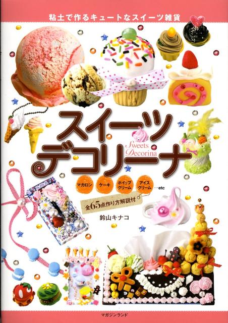 【中古】スイーツデコリーナ（大型本）