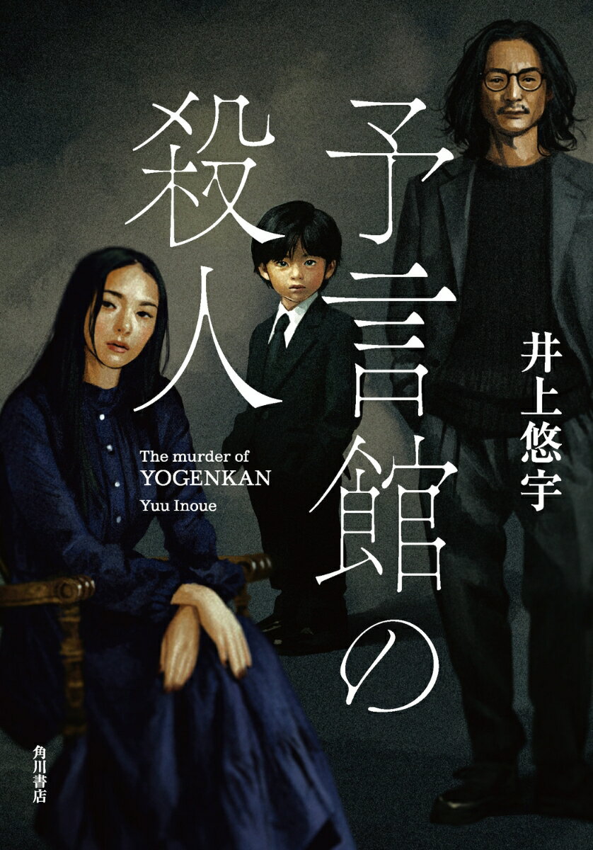 【中古】予言館の殺人（単行本）