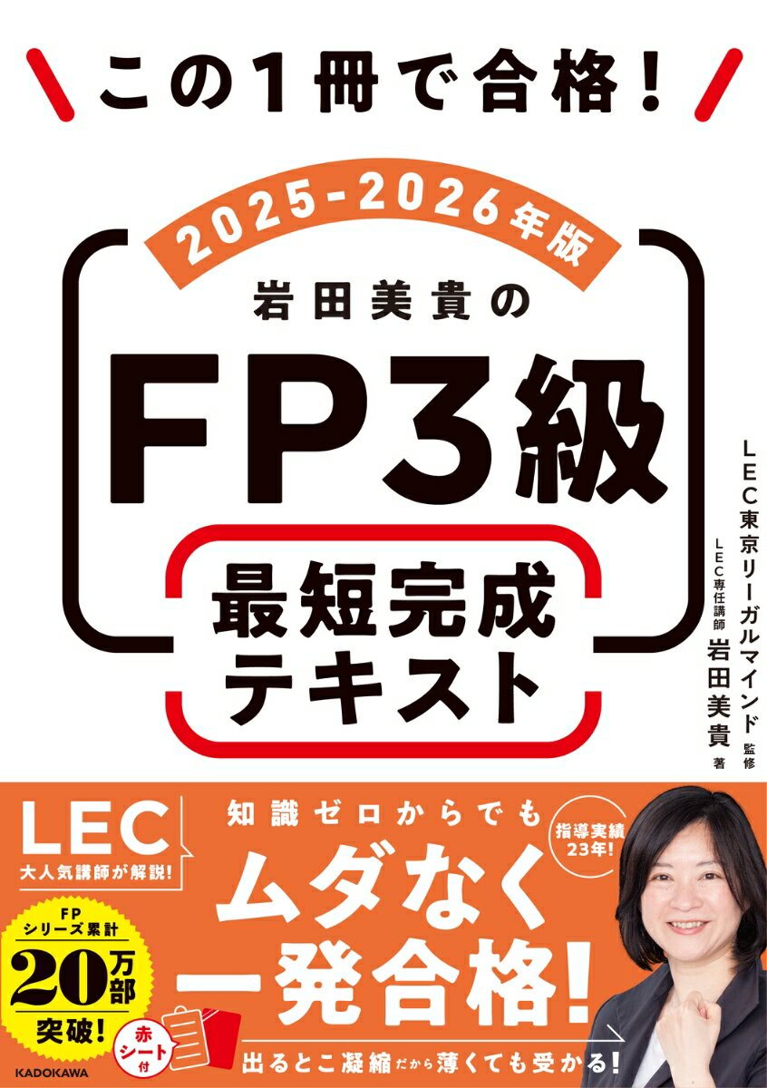 【中古】この1冊で合格！ 岩田美貴のFP3級 最短完成テキスト 2025-2026年版（単行本）