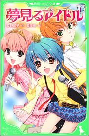 【中古】夢見るアイドル（1）（単行本）