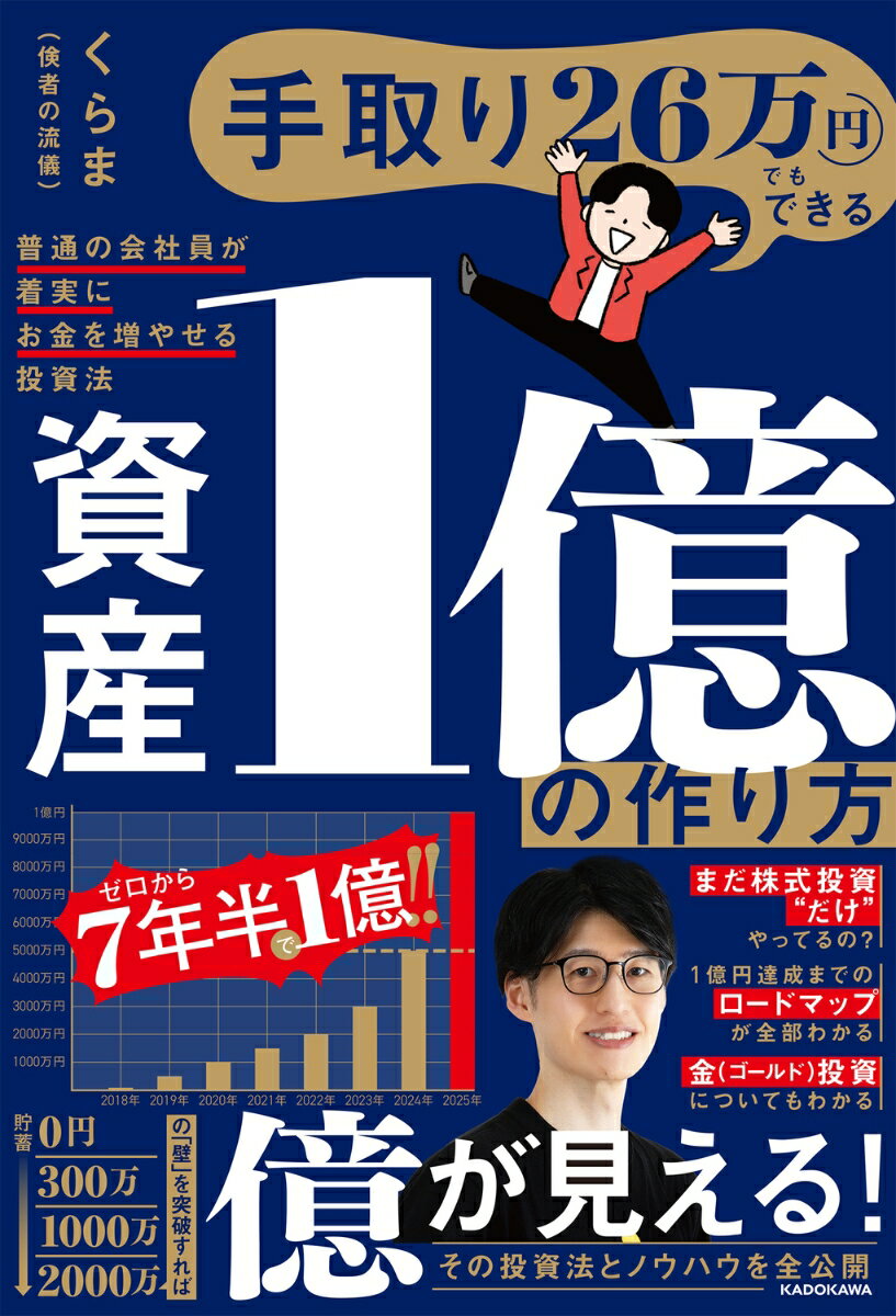 【中古】手取り26万円でもできる 資産1億の作り方 普通の会社員が着実にお金を増やせる投資法（単行本）