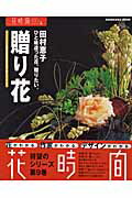 插花花艺 - 【中古】ひと味違った花、贈りたい。贈り花（ムック）