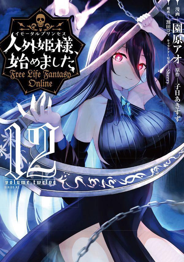 Other - 【中古】人外姫様、始めました　〜Free　Life　Fantasy　Online〜（12）（コミック）
