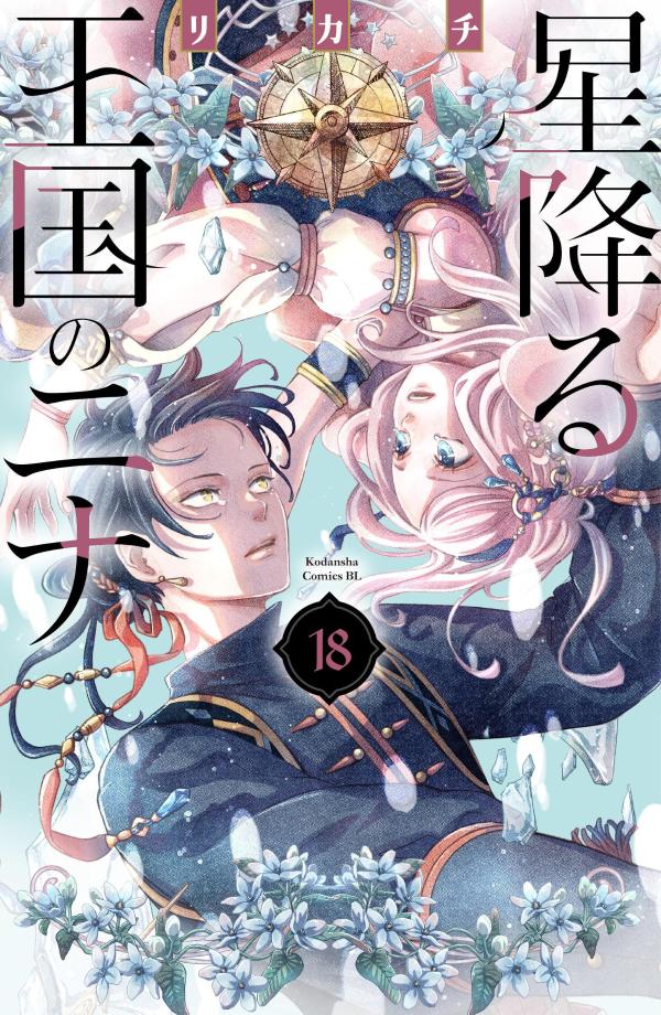 楽天市場】星降る王国のニナ（（本・雑誌・コミック）の通販