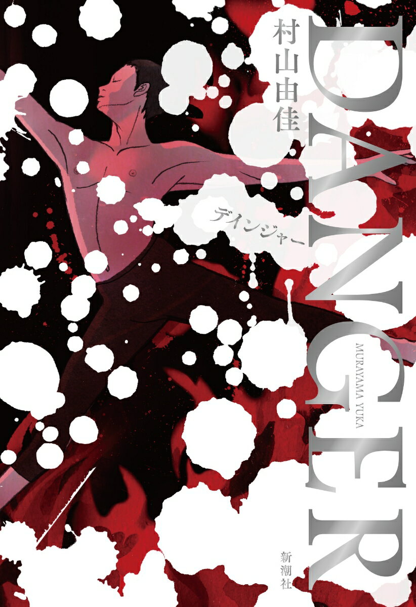 【中古】DANGER（単行本）
