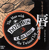 【中古】唇の捩じれた男（単行本）