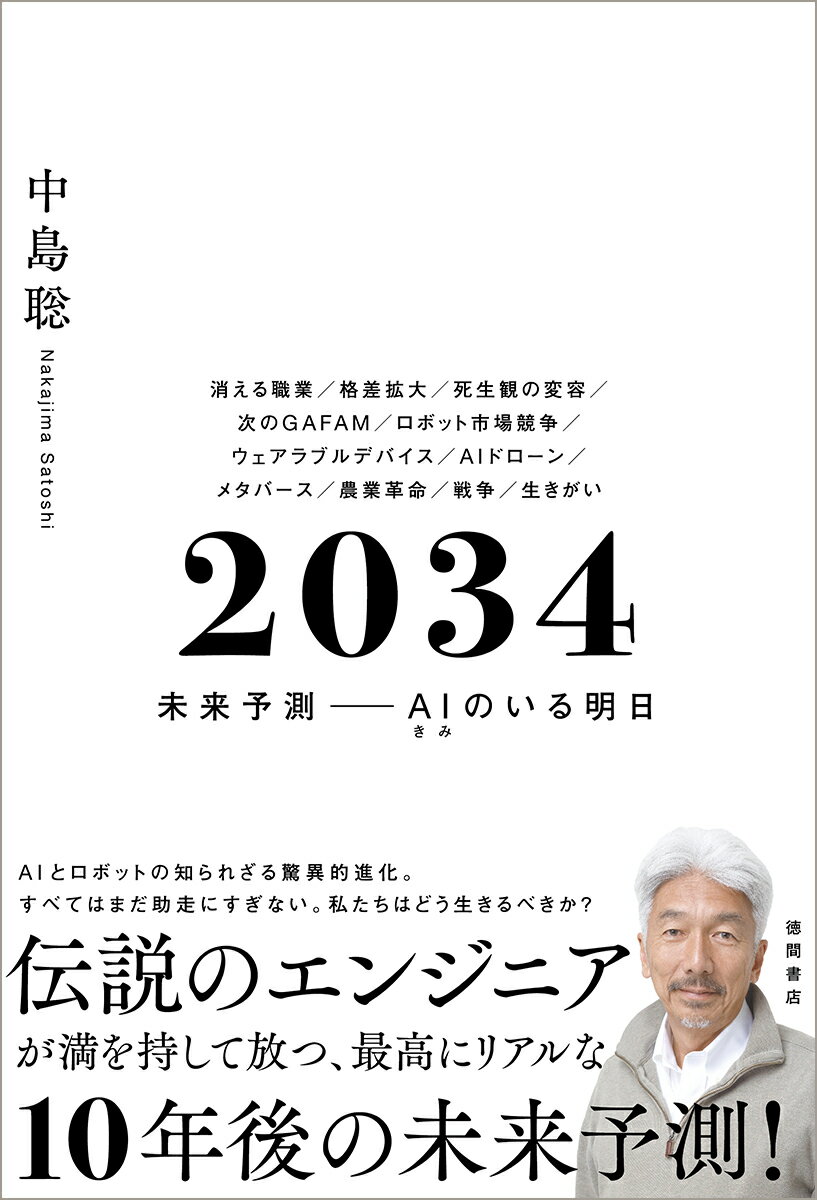 【中古】2034 未来予測ーーAI（きみ）のいる明日（単行本（ソフトカバー））