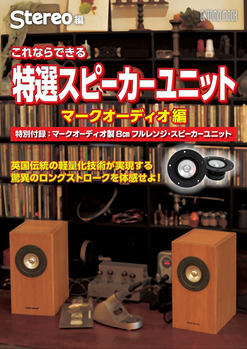 音楽の友社これならできるスピーカーユニット2020年版マークオーディオ編 雑誌・ムック | これならできるスピーカー工作 2022 特別付録