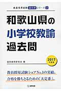 【中古】和歌山県の小学校教諭過去問（2017年度版）（単行本）