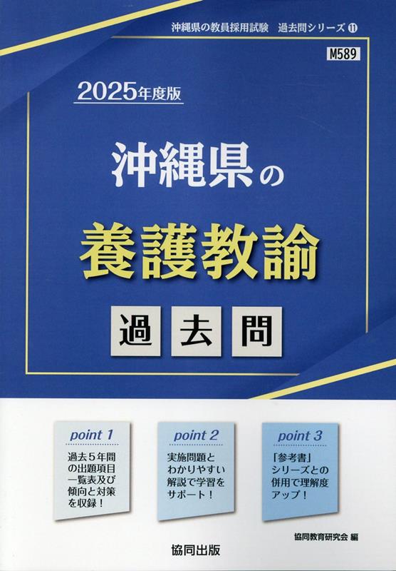 【中古】沖縄県の養護教諭過去問（2025年度版）（単行本）