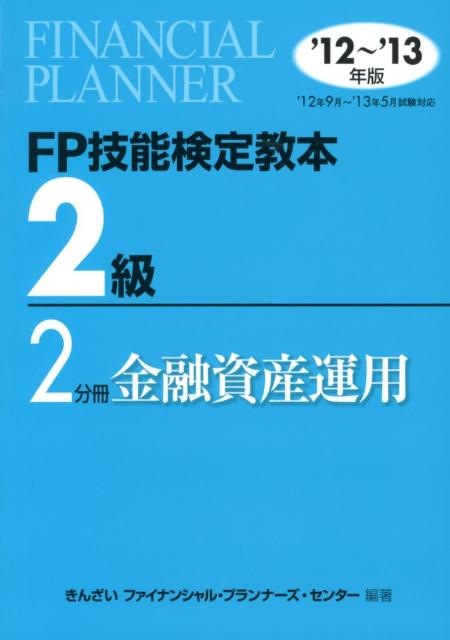 【中古】FP技能検定教本2級（’12〜’13年版　2分冊）（単行本）