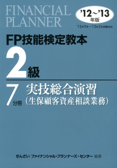 【中古】FP技能検定教本2級（’12〜’13年版　7分冊　〔）（単行本）