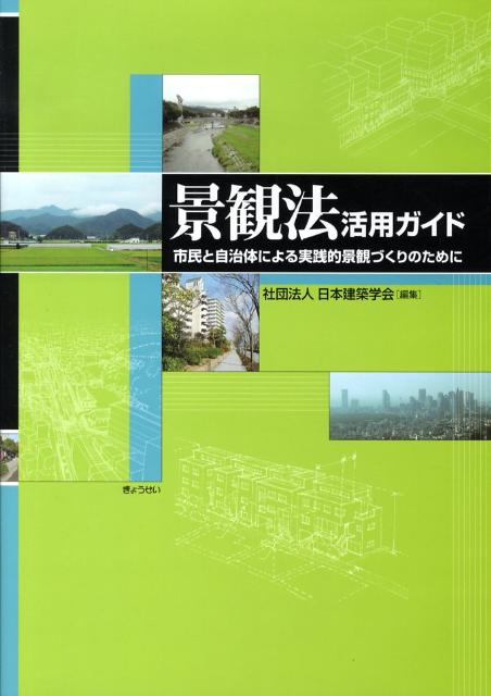 【中古】景観法活用ガイド（単行本）