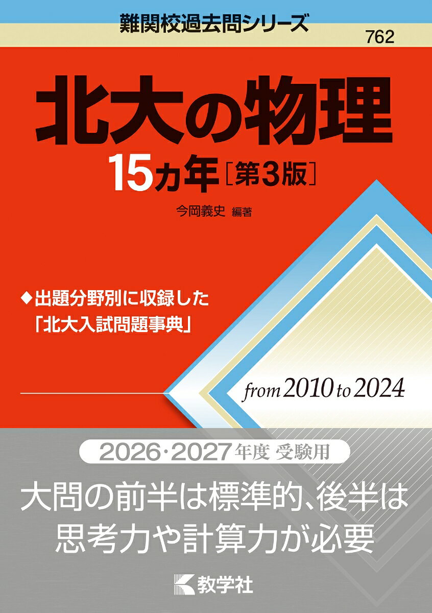 【中古】北大の物理15カ年［第3版］（単行本（ソフトカバー））