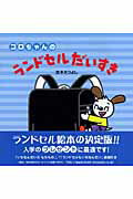 【中古】コロちゃんのランドセルだいすき（大型本）