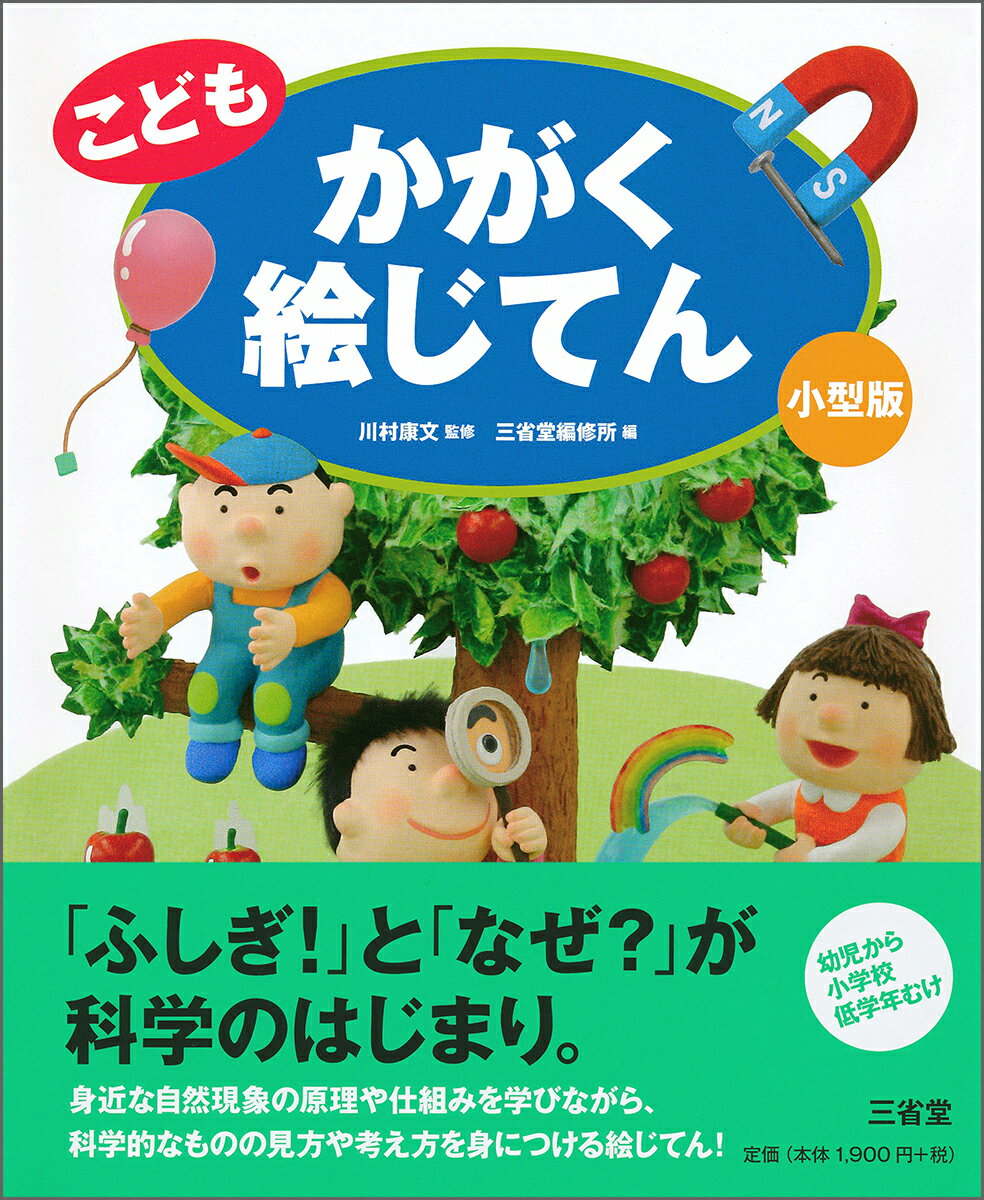 【中古】こども　かがく絵じてん　小型版（単行本）