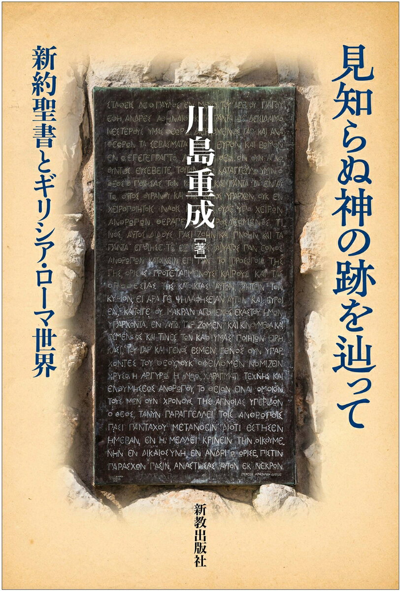 【中古】見知らぬ神の跡を辿って（単行本）