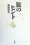 【中古】旅のヒント（単行本）